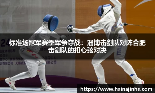 标准场冠军赛季军争夺战：淄博击剑队对阵合肥击剑队的扣心弦对决