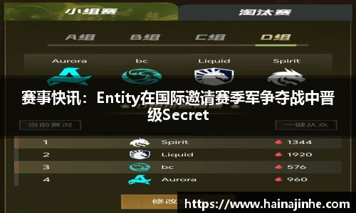 赛事快讯：Entity在国际邀请赛季军争夺战中晋级Secret