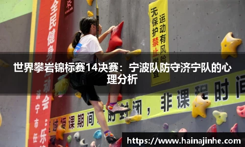 世界攀岩锦标赛14决赛：宁波队防守济宁队的心理分析