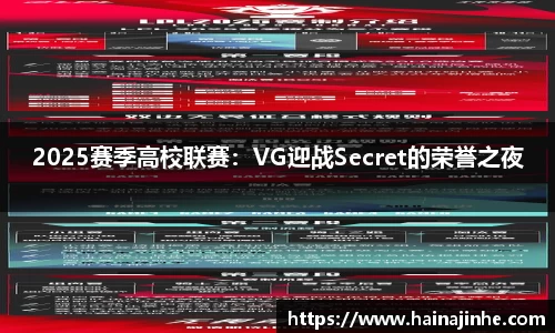 2025赛季高校联赛：VG迎战Secret的荣誉之夜