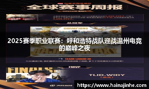 2025赛季职业联赛：呼和浩特战队迎战温州电竞的巅峰之夜