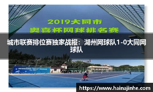 城市联赛排位赛独家战报：湖州网球队1-0大同网球队