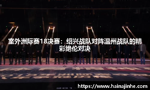 室外洲际赛18决赛：绍兴战队对阵温州战队的精彩绝伦对决