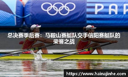 总决赛季后赛：马鞍山赛艇队交手信阳赛艇队的荣誉之战