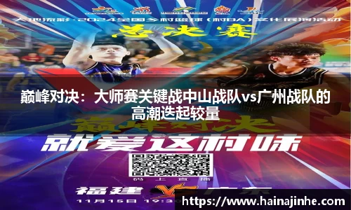 巅峰对决：大师赛关键战中山战队vs广州战队的高潮迭起较量
