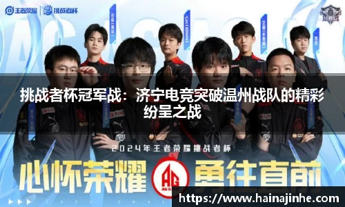 挑战者杯冠军战：济宁电竞突破温州战队的精彩纷呈之战