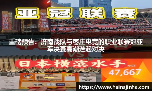 重磅预告：济南战队与枣庄电竞的职业联赛冠亚军决赛高潮迭起对决