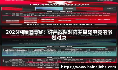 2025国际邀请赛：许昌战队对阵秦皇岛电竞的激烈对决