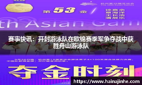 赛事快讯：开封游泳队在欧锦赛季军争夺战中获胜舟山游泳队