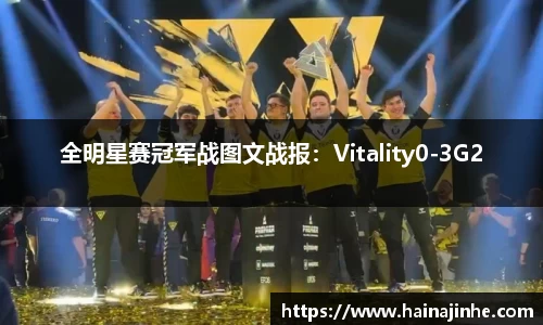 全明星赛冠军战图文战报：Vitality0-3G2