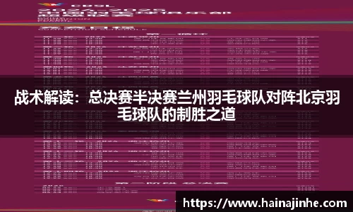 战术解读：总决赛半决赛兰州羽毛球队对阵北京羽毛球队的制胜之道