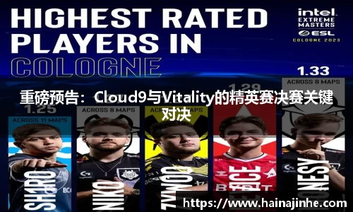 重磅预告：Cloud9与Vitality的精英赛决赛关键对决