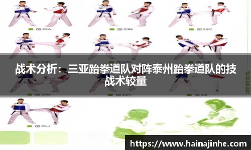 战术分析：三亚跆拳道队对阵泰州跆拳道队的技战术较量