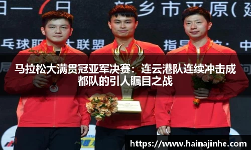 马拉松大满贯冠亚军决赛：连云港队连续冲击成都队的引人瞩目之战