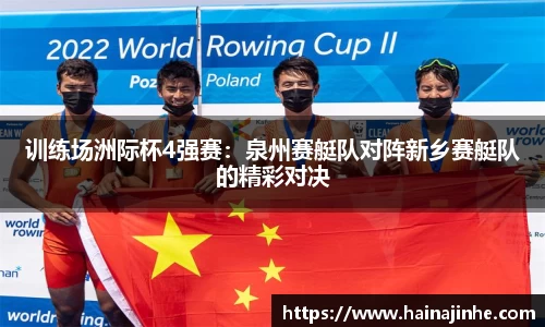训练场洲际杯4强赛：泉州赛艇队对阵新乡赛艇队的精彩对决