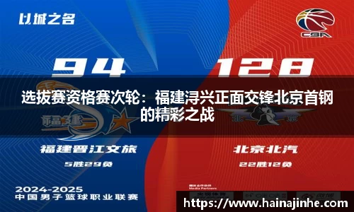 选拔赛资格赛次轮：福建浔兴正面交锋北京首钢的精彩之战