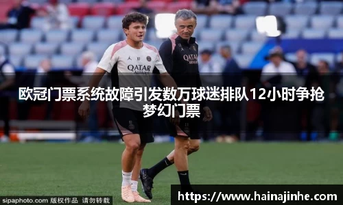欧冠门票系统故障引发数万球迷排队12小时争抢梦幻门票