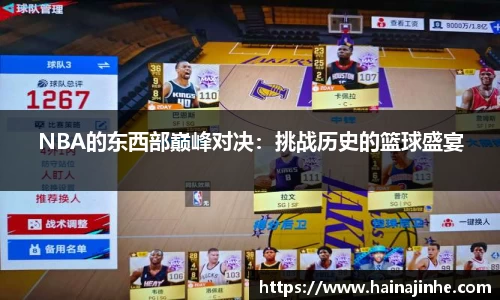 NBA的东西部巅峰对决：挑战历史的篮球盛宴