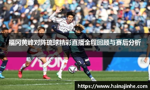 福冈黄峰对阵琉球精彩直播全程回顾与赛后分析