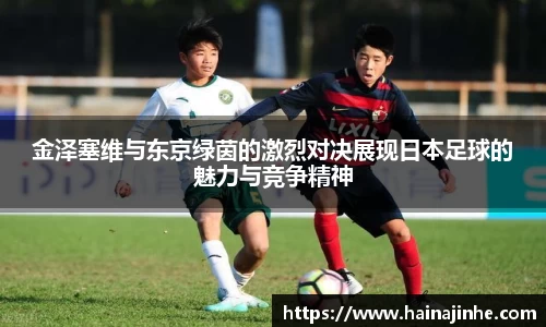 金泽塞维与东京绿茵的激烈对决展现日本足球的魅力与竞争精神