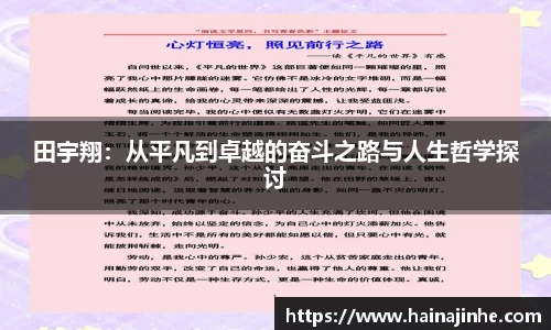田宇翔：从平凡到卓越的奋斗之路与人生哲学探讨