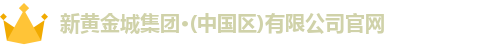 新黄金城集团·(中国区)有限公司官网